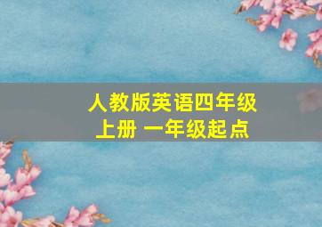 人教版英语四年级上册 一年级起点